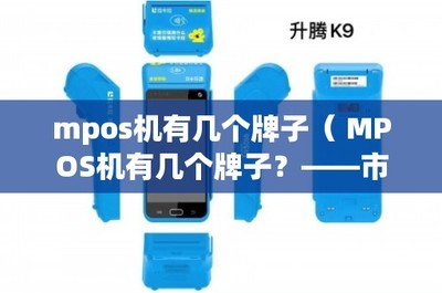MPOS機主流品牌盤點與POS機租賃指南