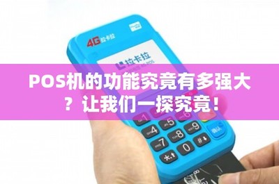 POS機的功能究竟有多強大？租賃模式如何解鎖其無限潛能