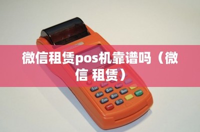 微信租賃POS機靠譜嗎？POS機上門維護服務解析