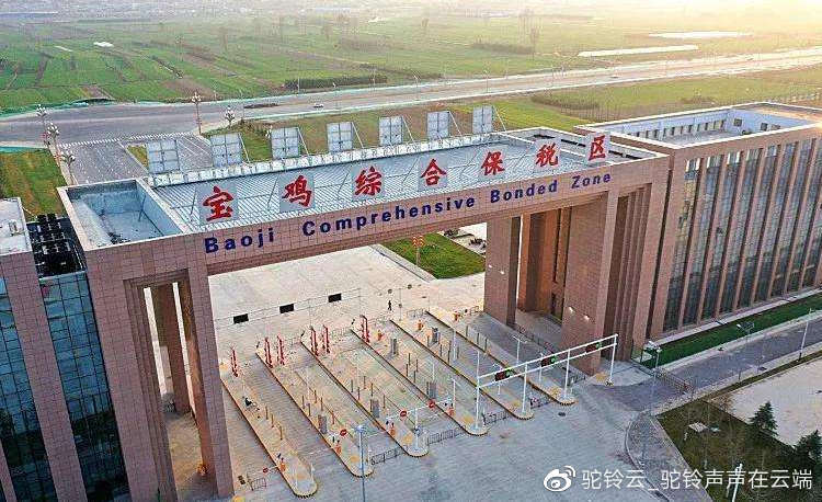 陜西寶雞綜保區(qū)跨境電商1210保稅進口開通，引領(lǐng)外貿(mào)新業(yè)態(tài)發(fā)展新階段